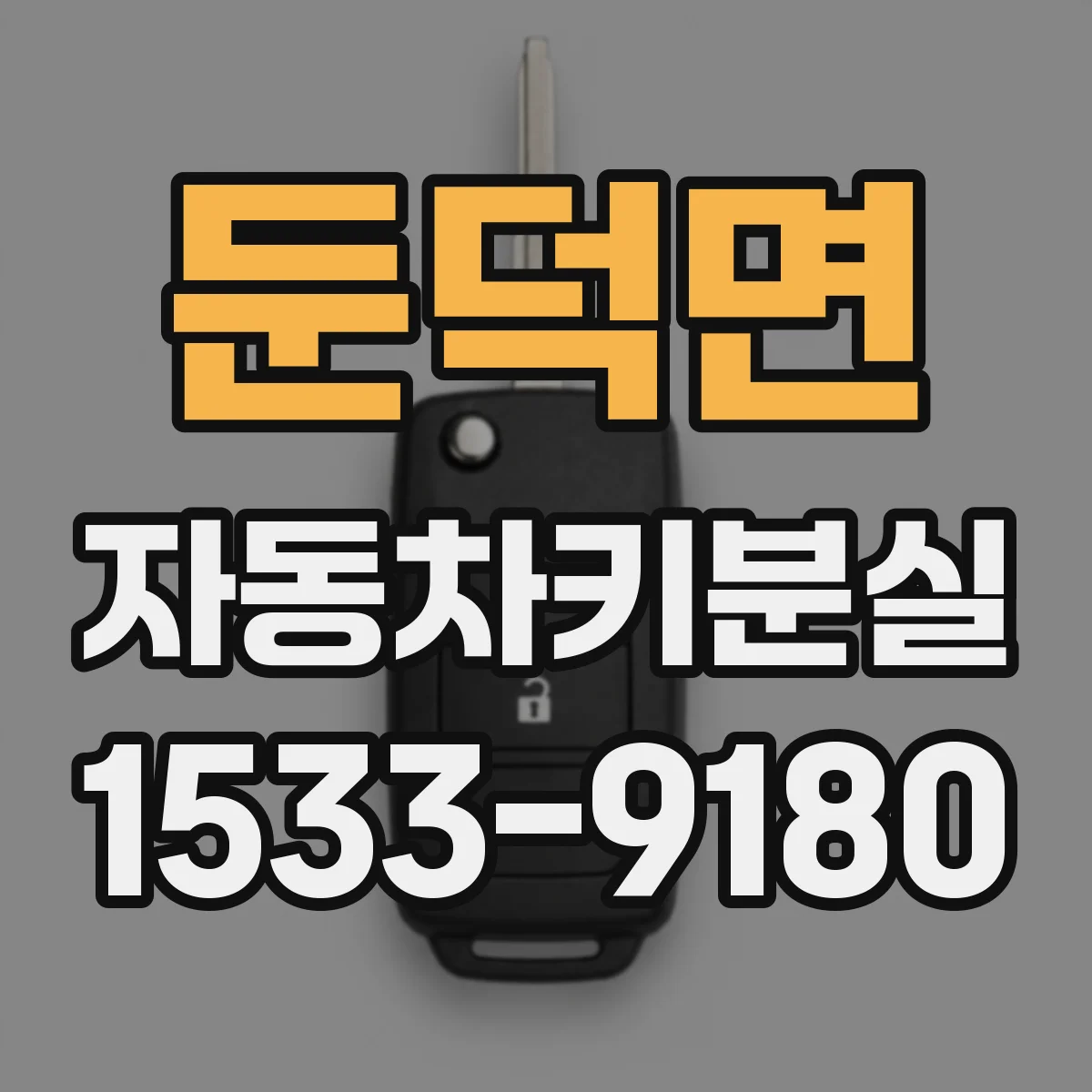 둔덕면 자동차키분실