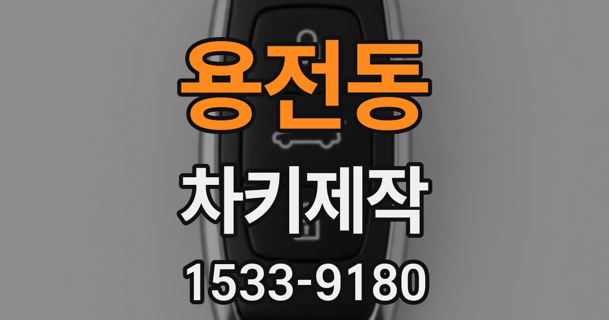 용전동 차키제작