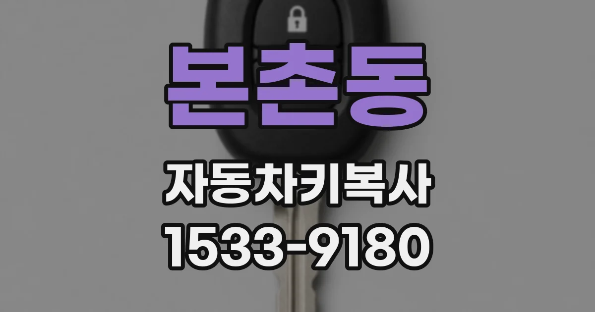 본촌동 자동차키복사