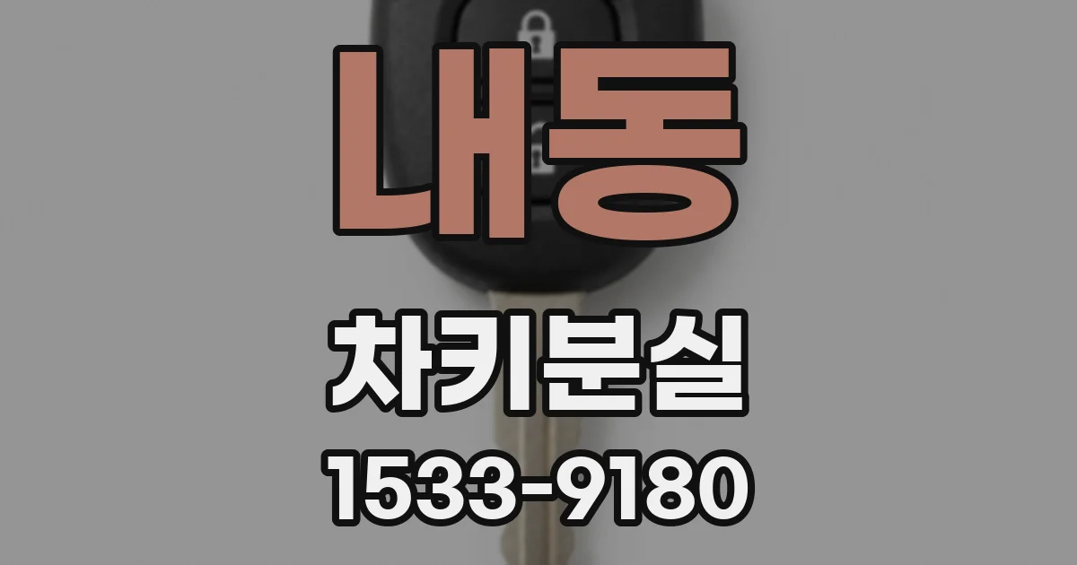 내동 차키분실
