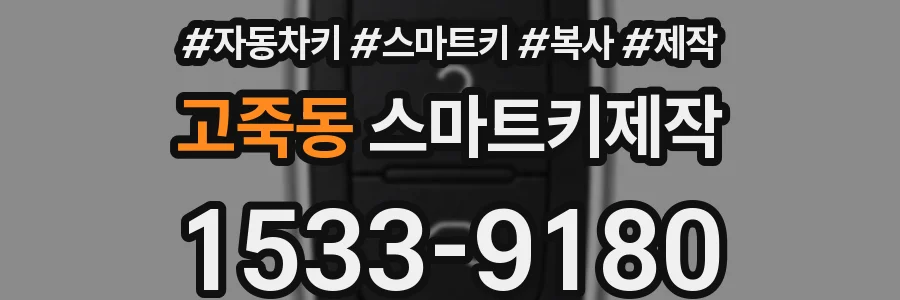고죽동 스마트키제작