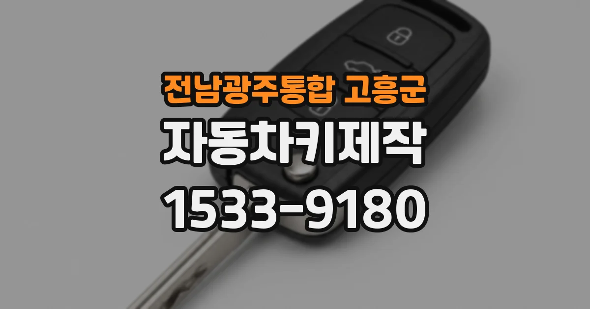 전남광주통합 고흥군 자동차키제작