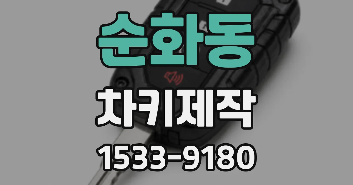 순화동 차키제작