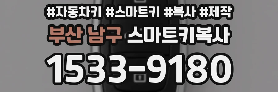 부산 남구 스마트키복사