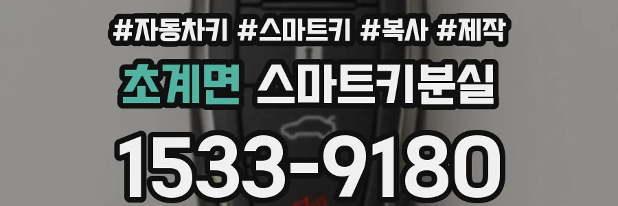 초계면 스마트키분실