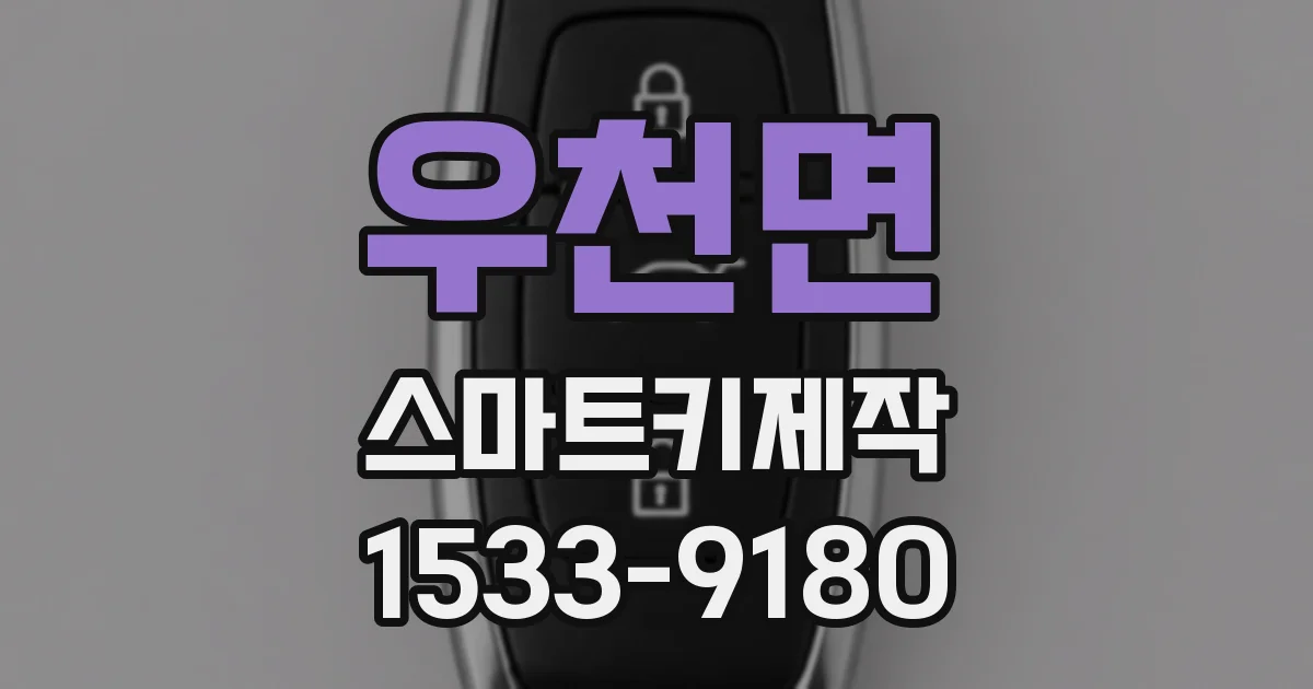 우천면 스마트키제작