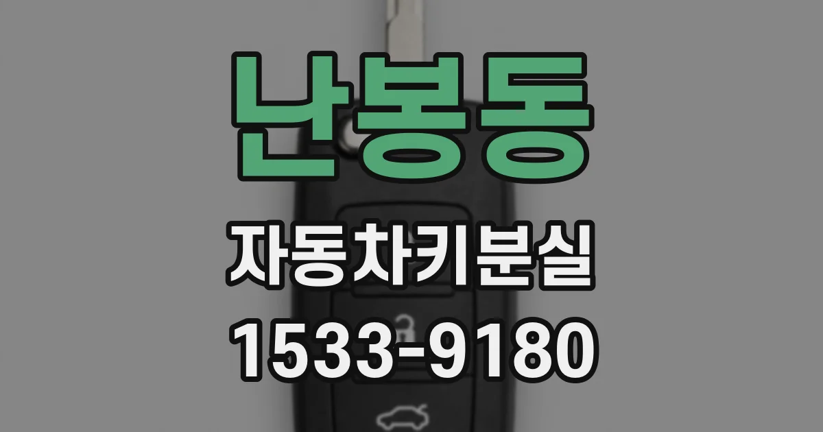 난봉동 자동차키분실