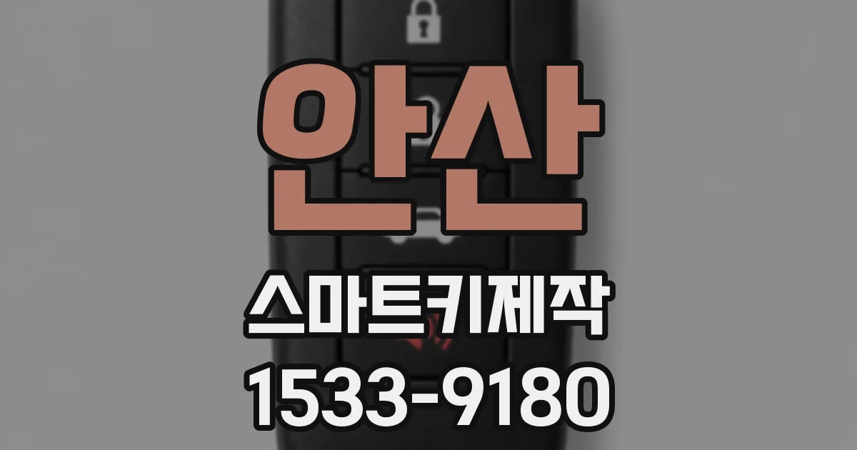 안산 스마트키제작