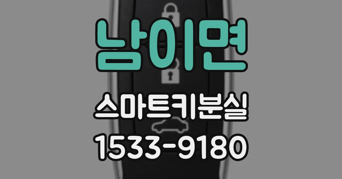 남이면 스마트키분실