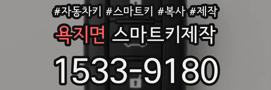 욕지면 스마트키제작