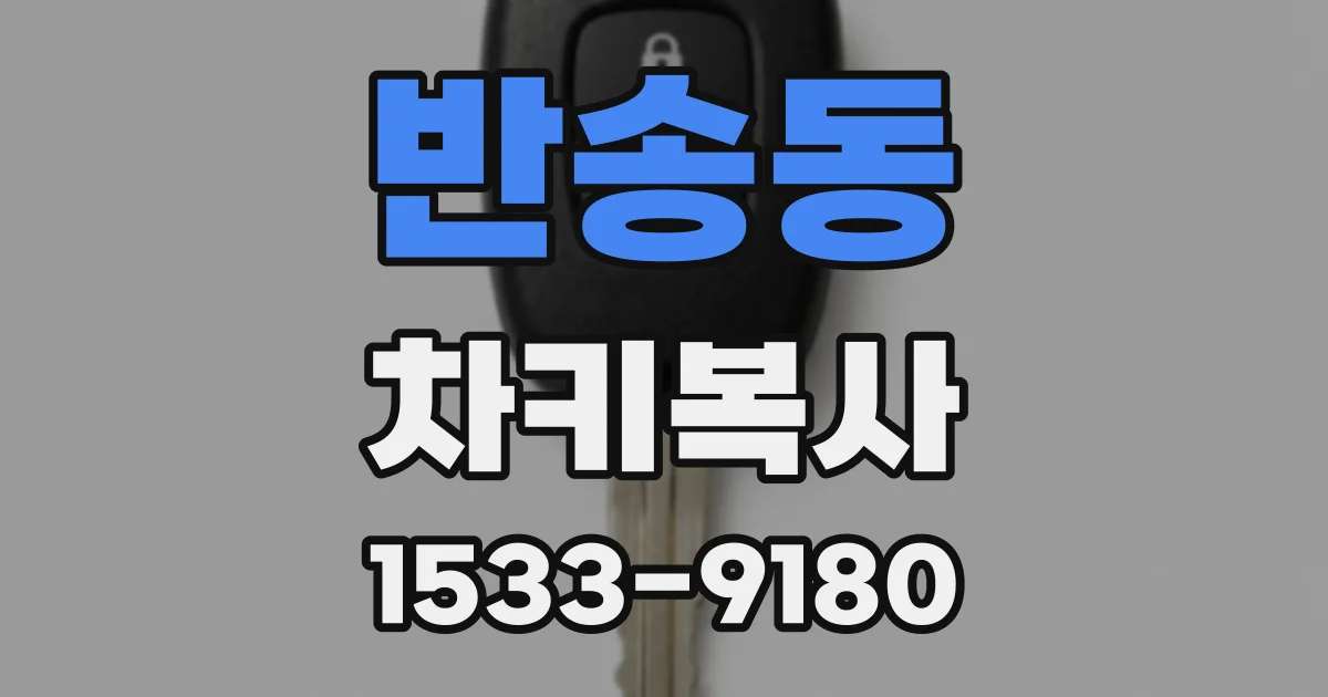 반송동 차키복사