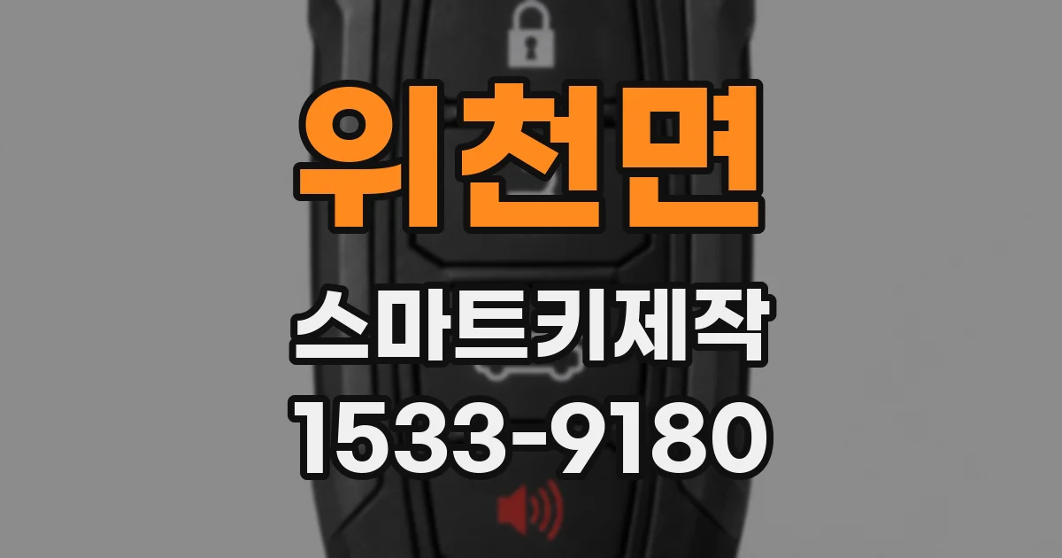위천면 스마트키제작