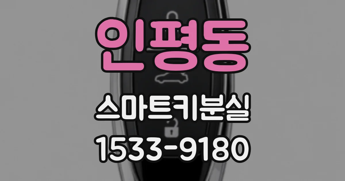 인평동 스마트키분실