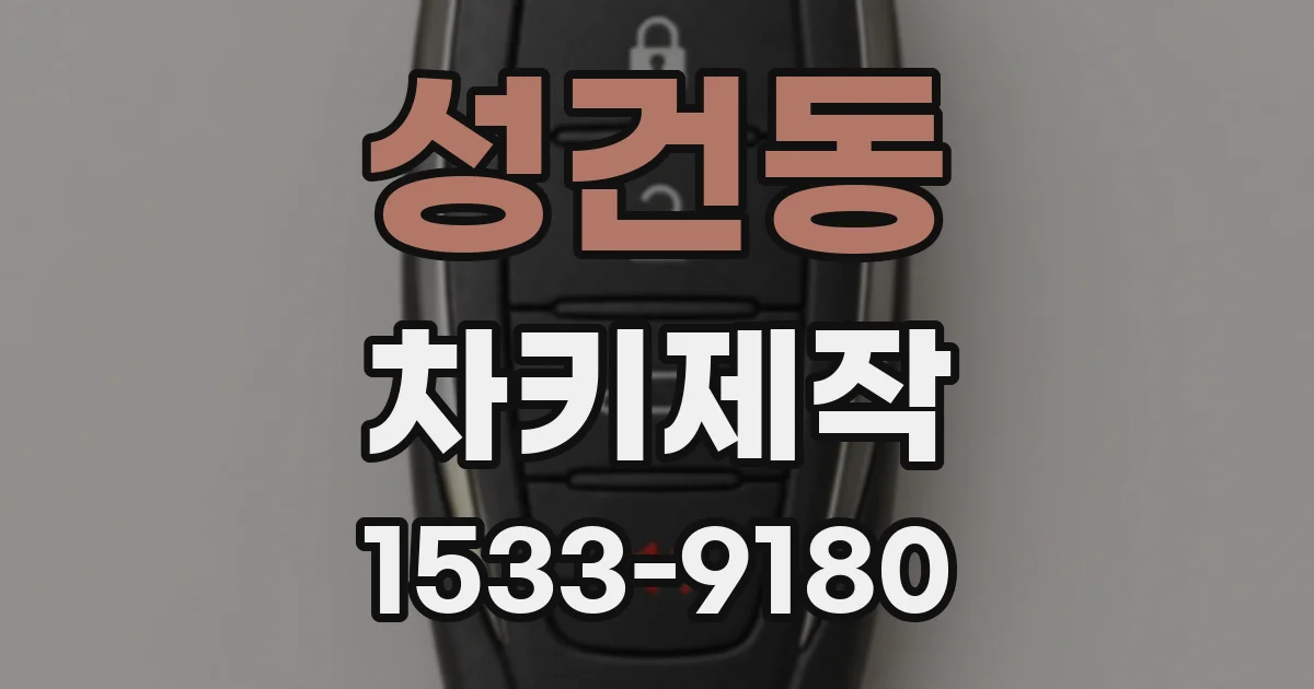 성건동 차키제작