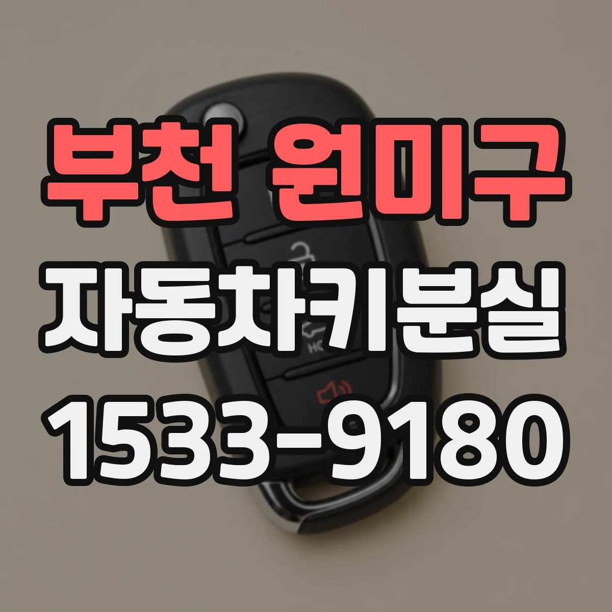 부천 원미구 자동차키분실