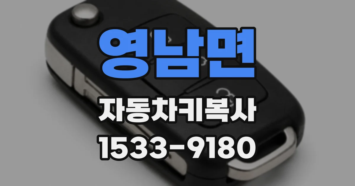 영남면 자동차키복사