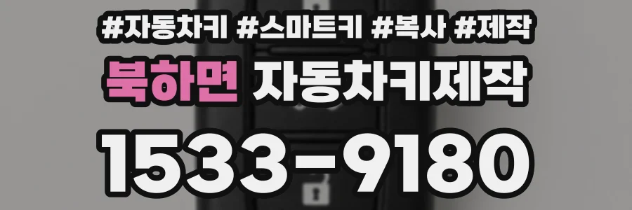 북하면 자동차키제작
