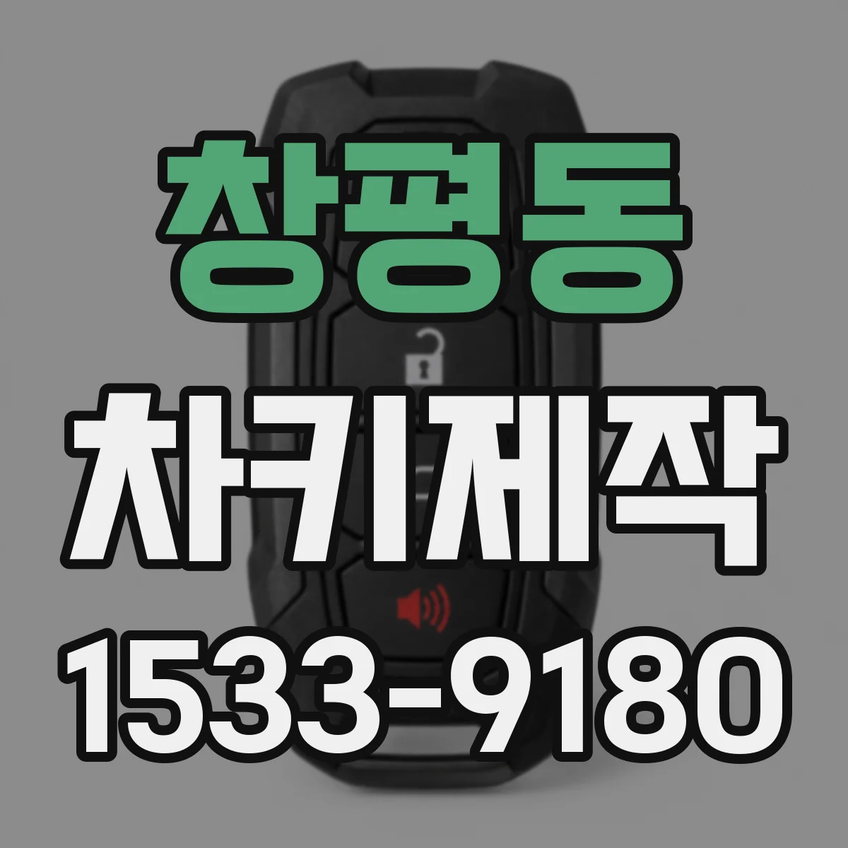 창평동 차키제작