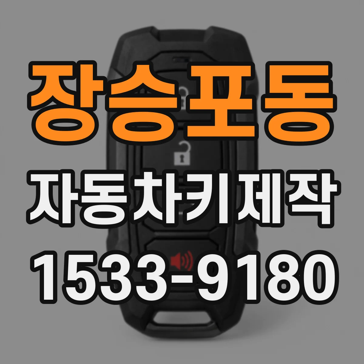 장승포동 자동차키제작