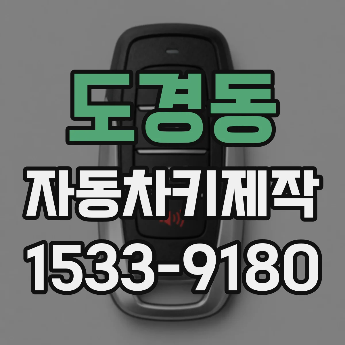도경동 자동차키제작