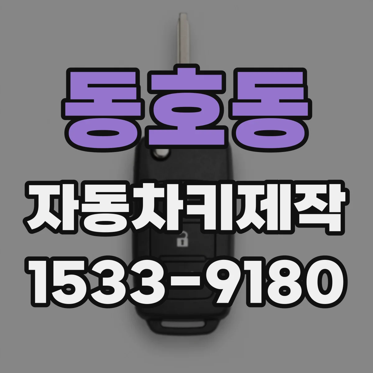 동호동 자동차키제작