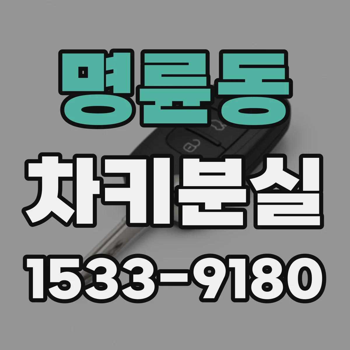 명륜동 차키분실
