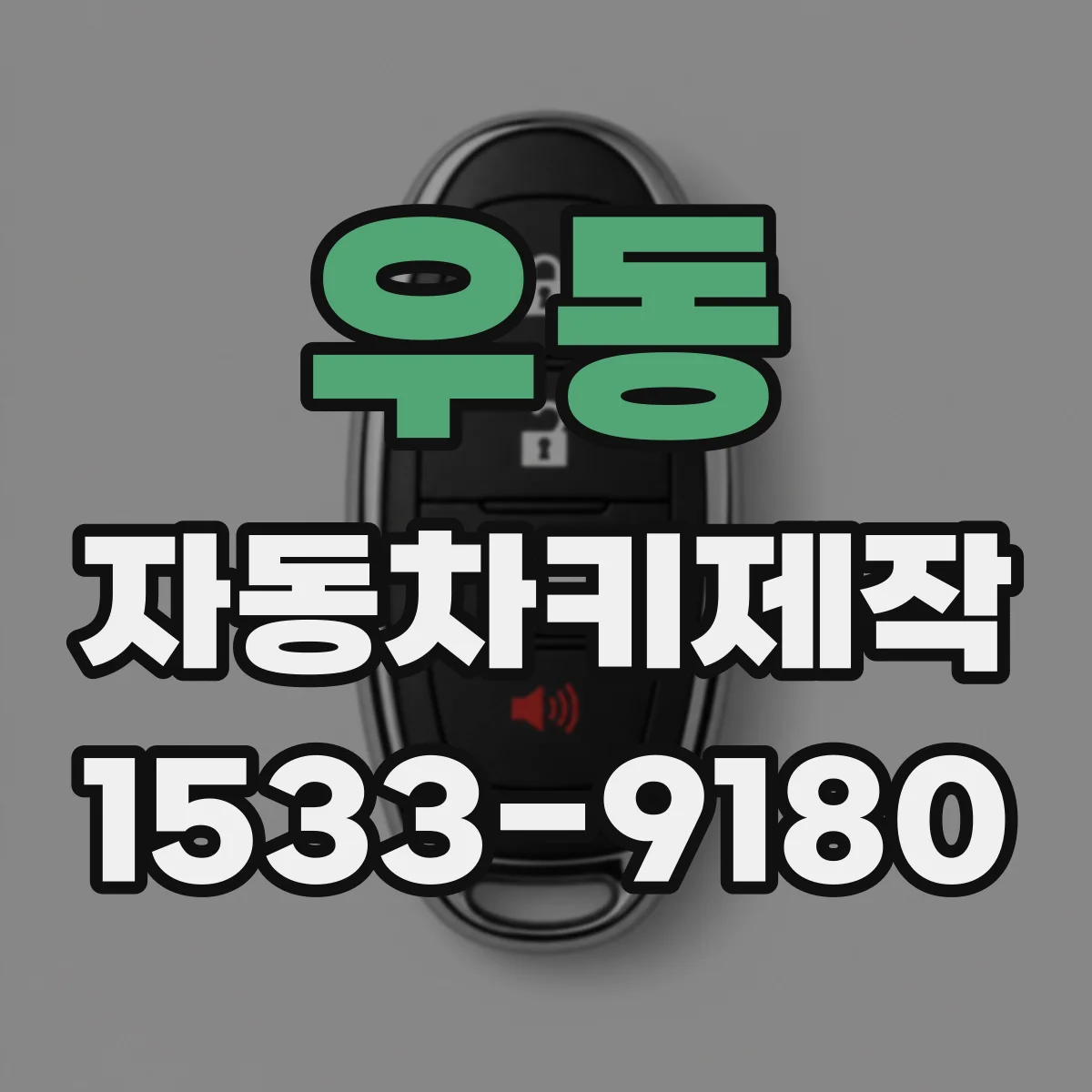 우동 자동차키제작