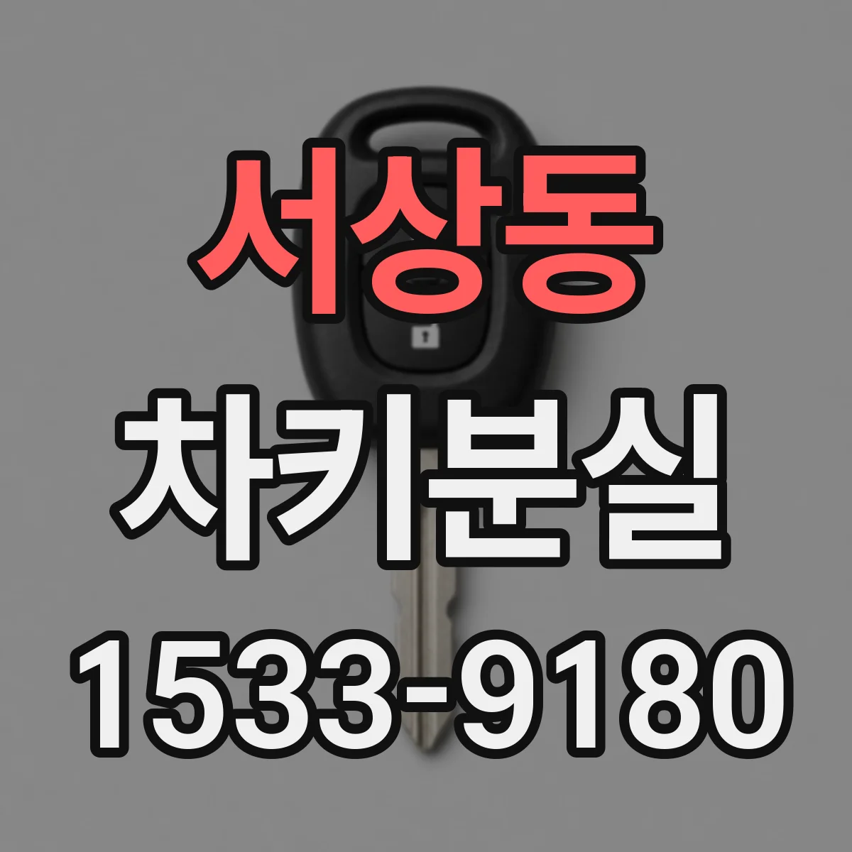 서상동 차키분실