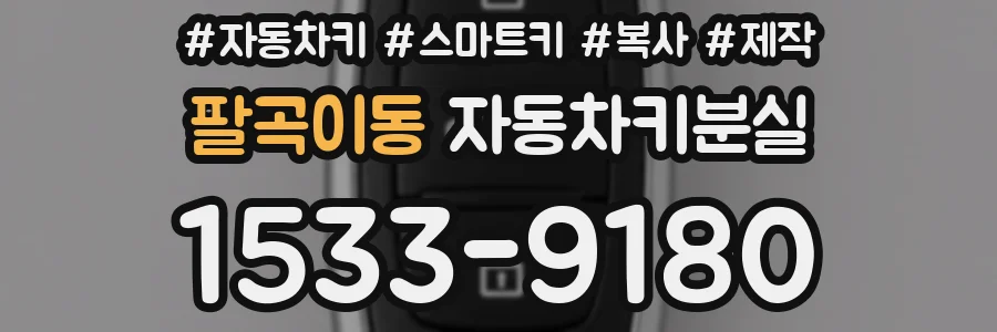 팔곡이동 자동차키분실