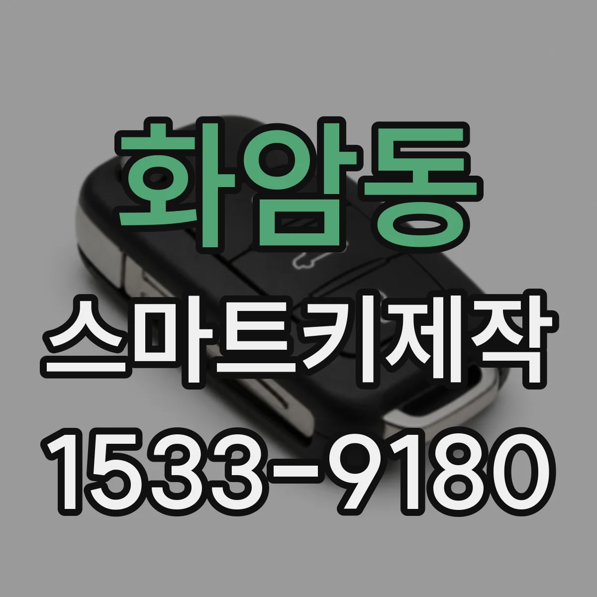 화암동 스마트키제작