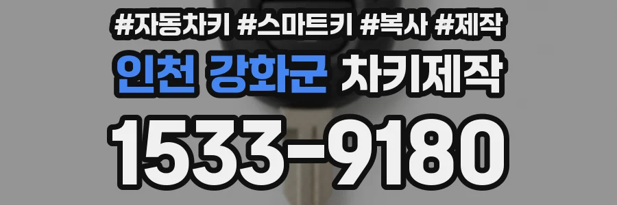 인천 강화군 차키제작