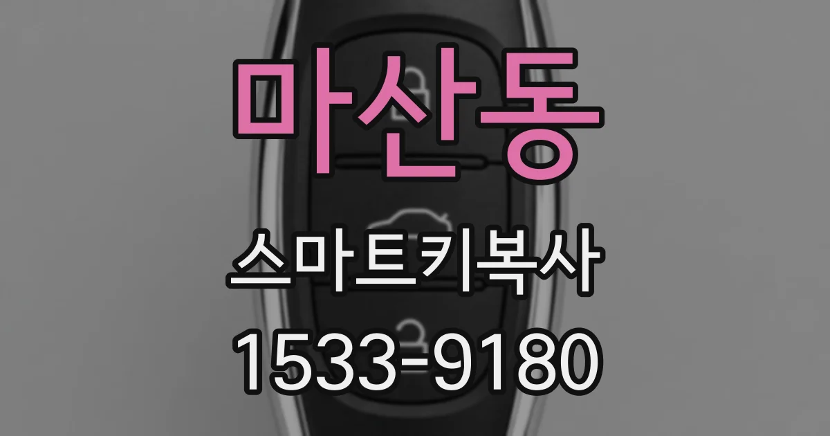 마산동 스마트키복사