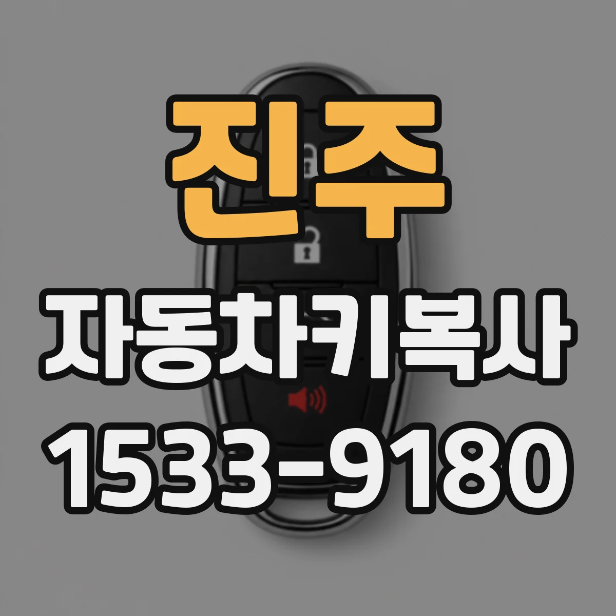 진주 자동차키복사