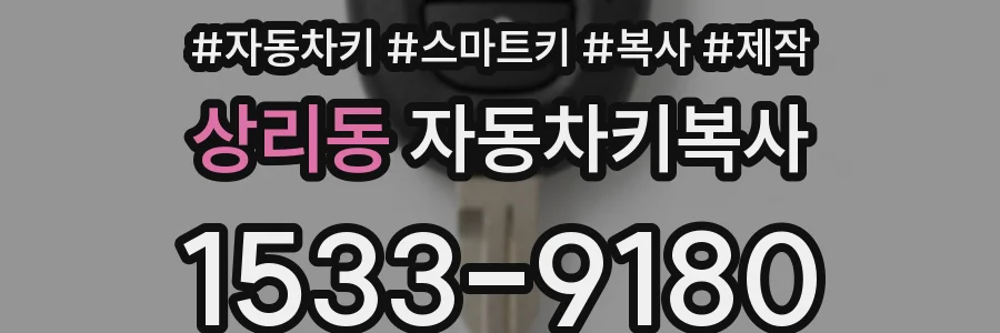 상리동 자동차키복사