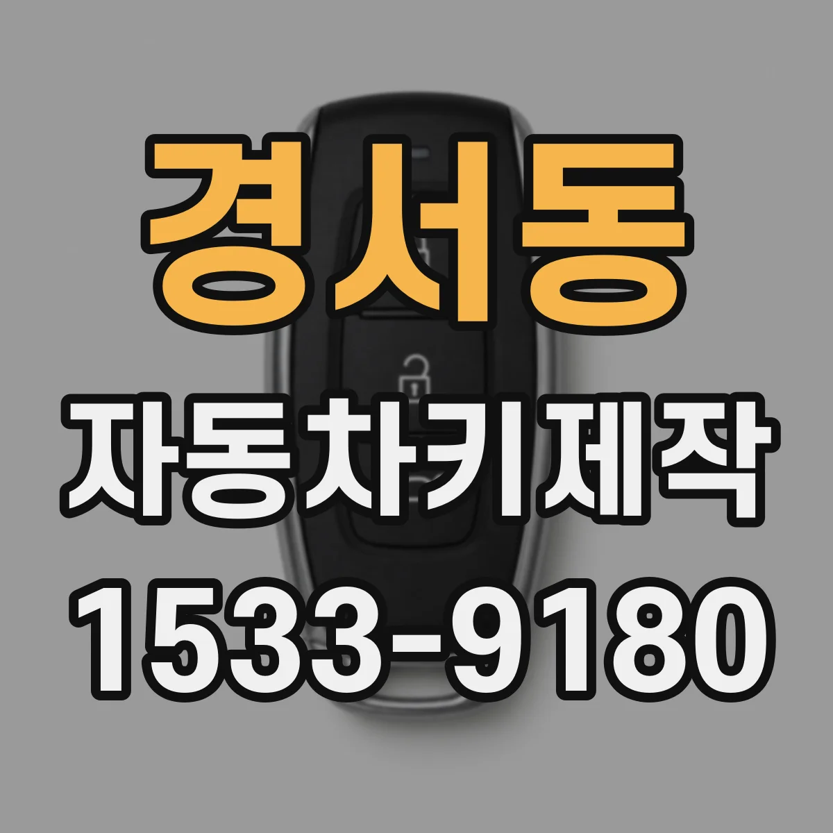 경서동 자동차키제작