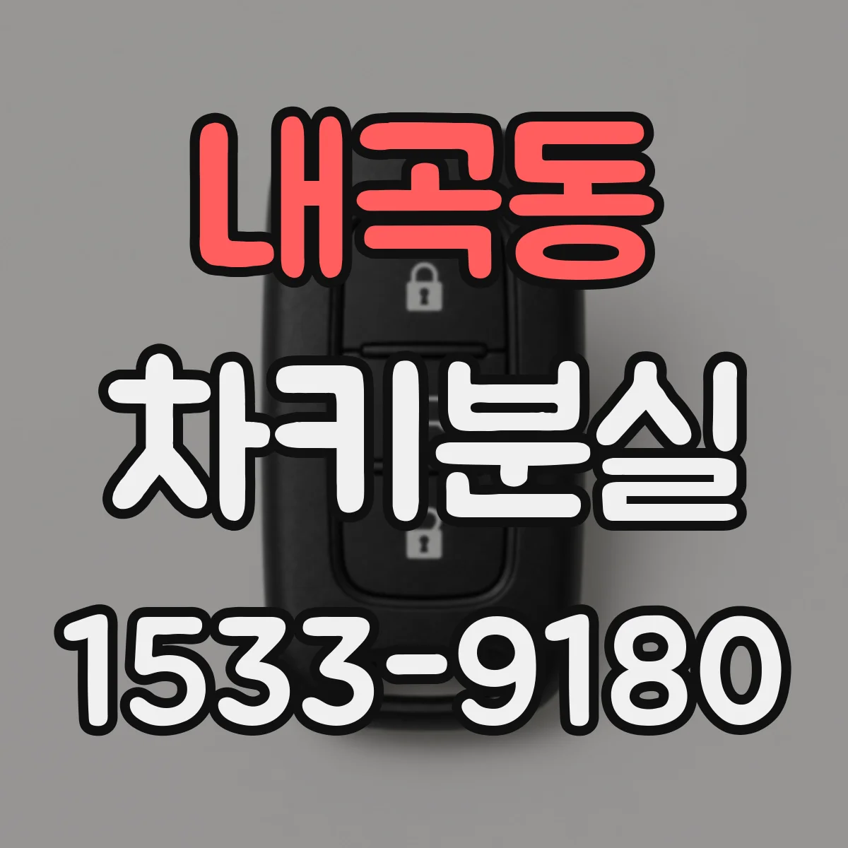 내곡동 차키분실