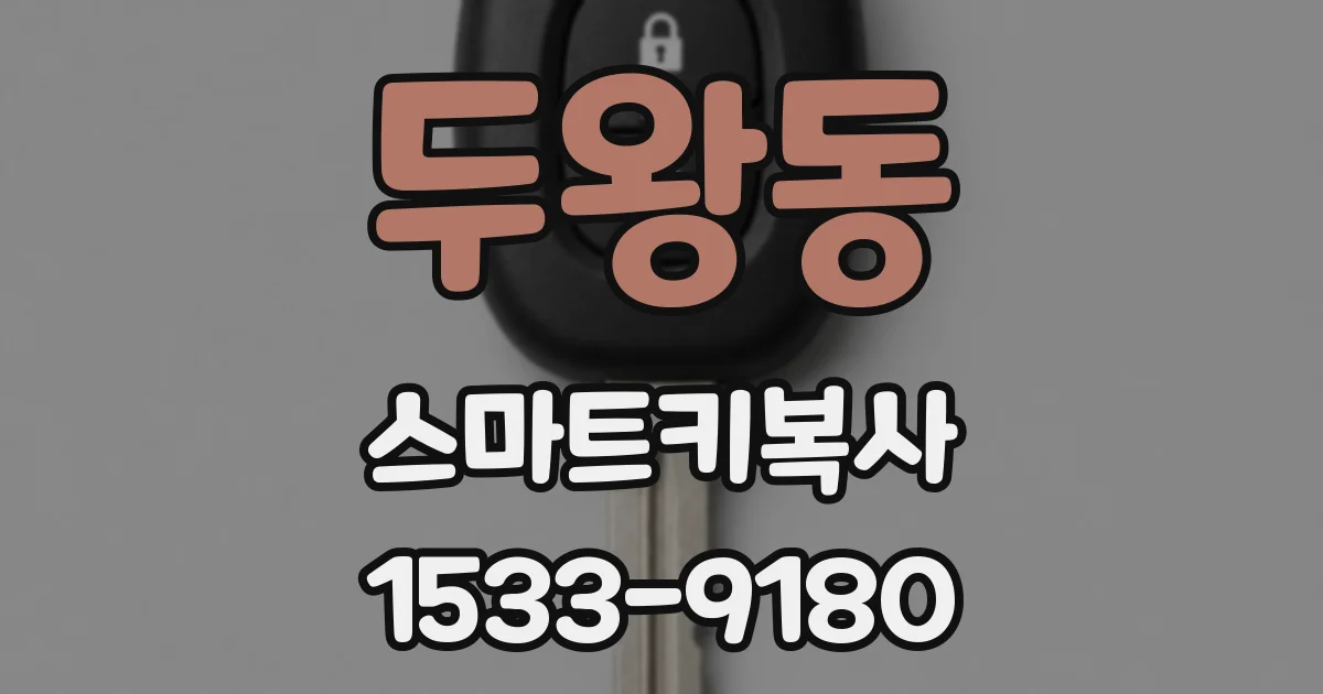 두왕동 스마트키복사