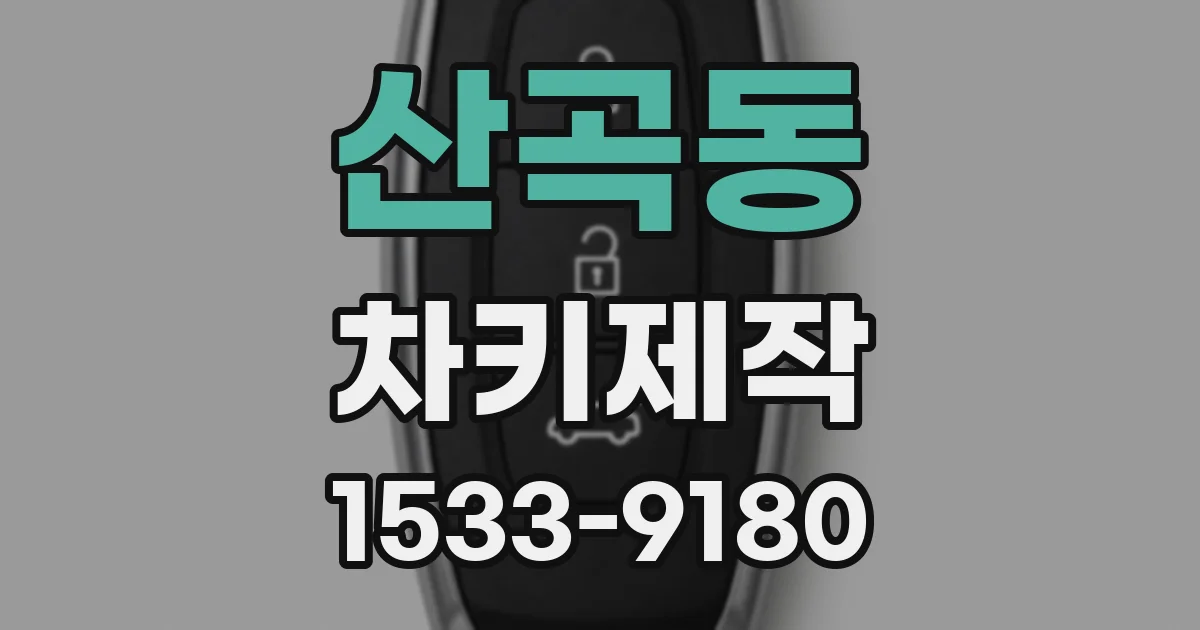 산곡동 차키제작