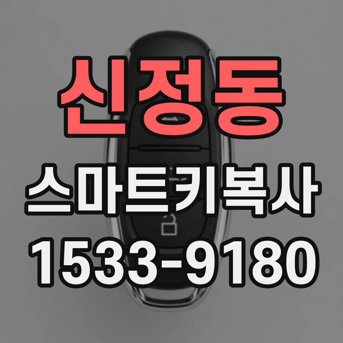 신정동 스마트키복사