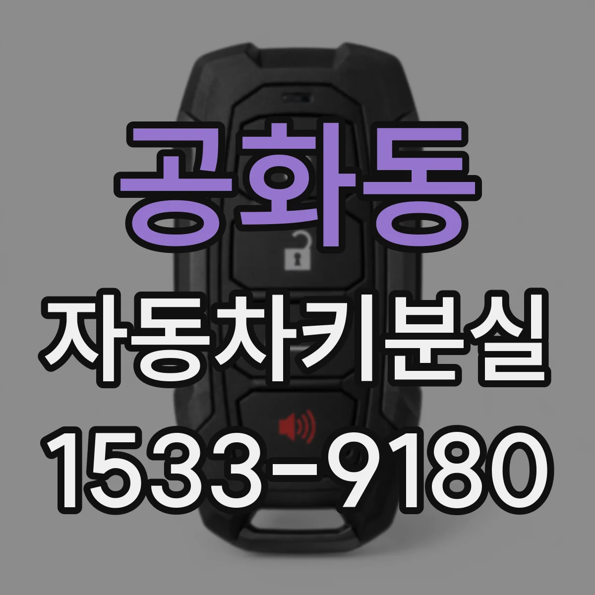 공화동 자동차키분실