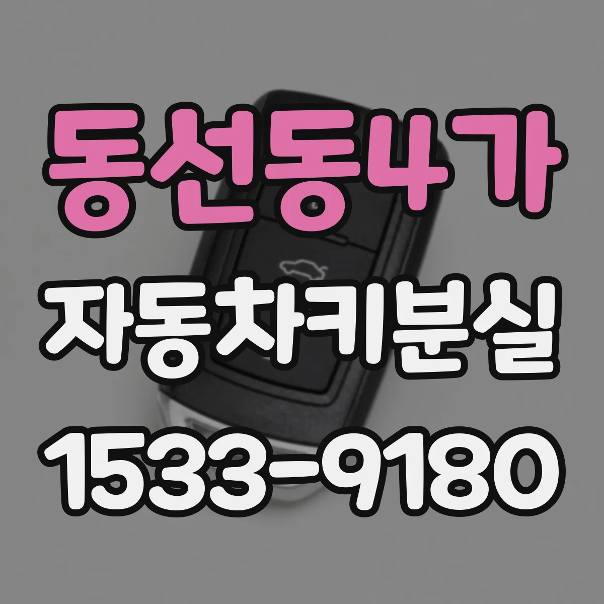 동선동4가 자동차키분실
