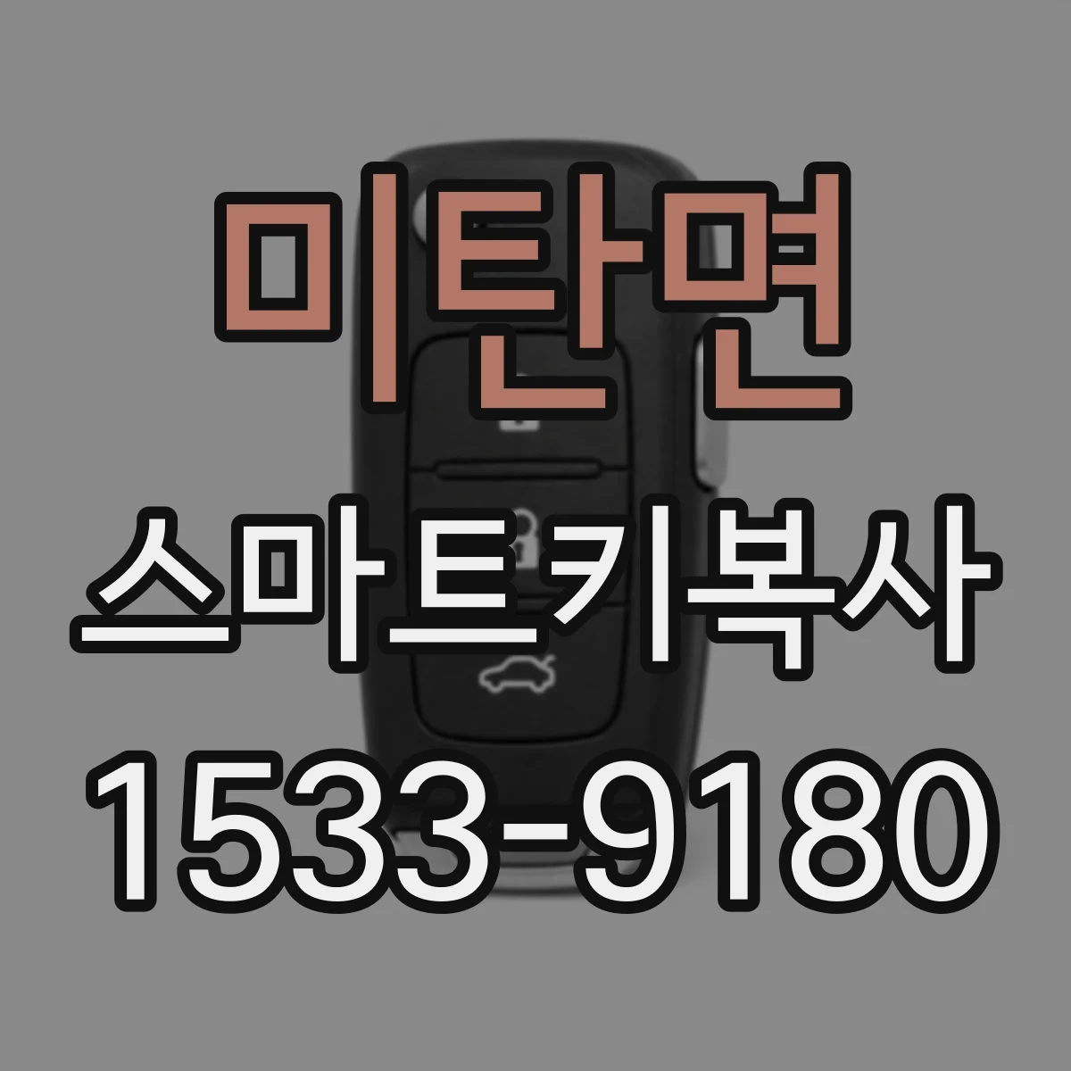 미탄면 스마트키복사