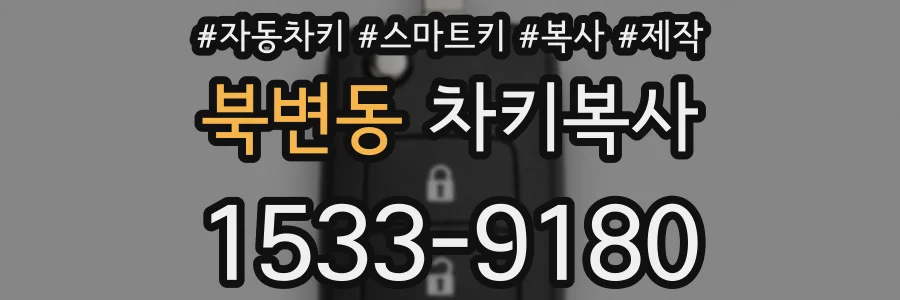 북변동 차키복사