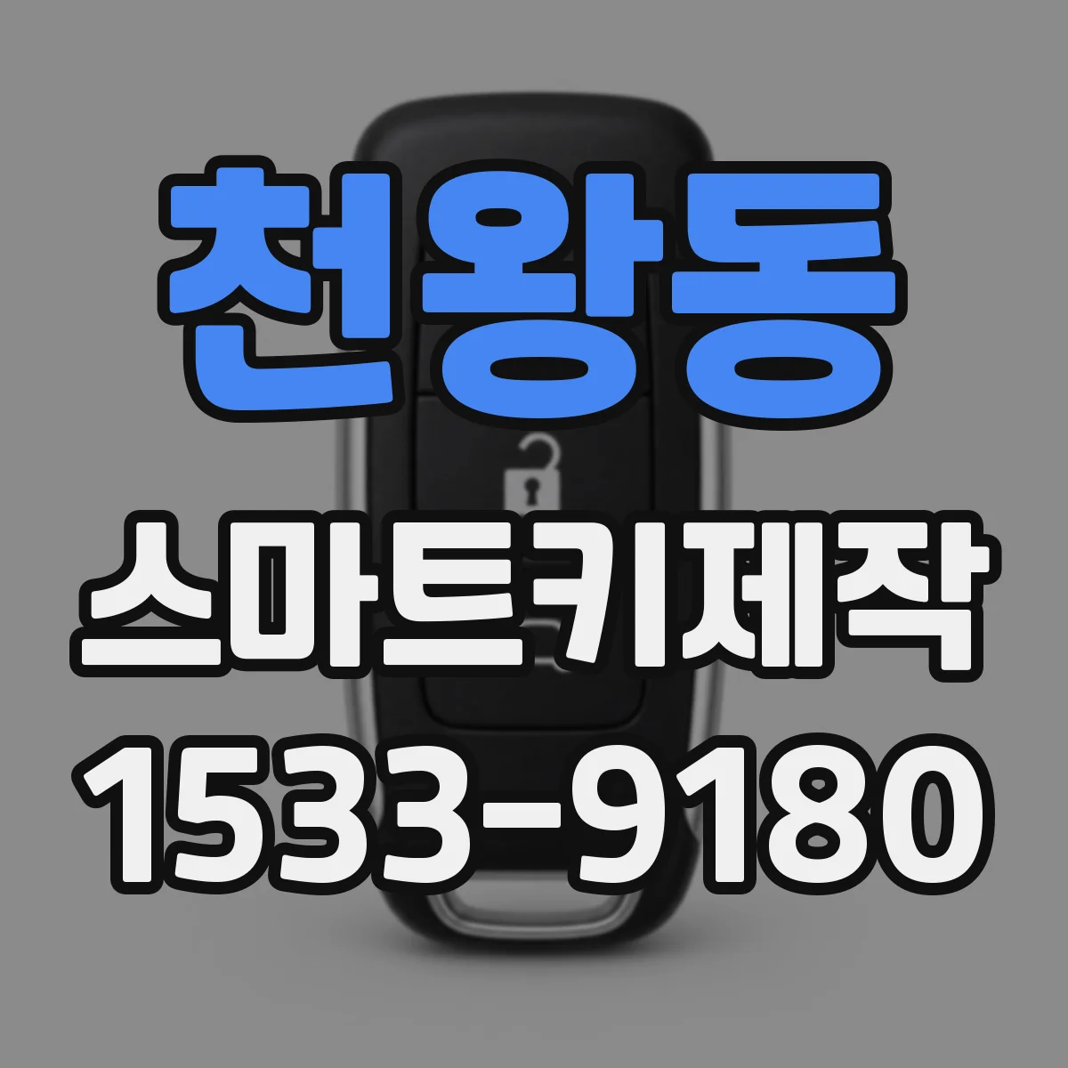 천왕동 스마트키제작
