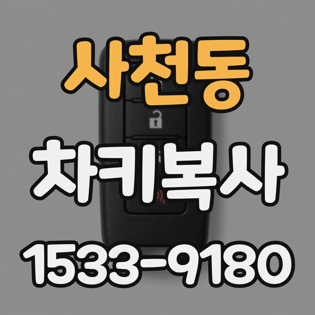 사천동 차키복사