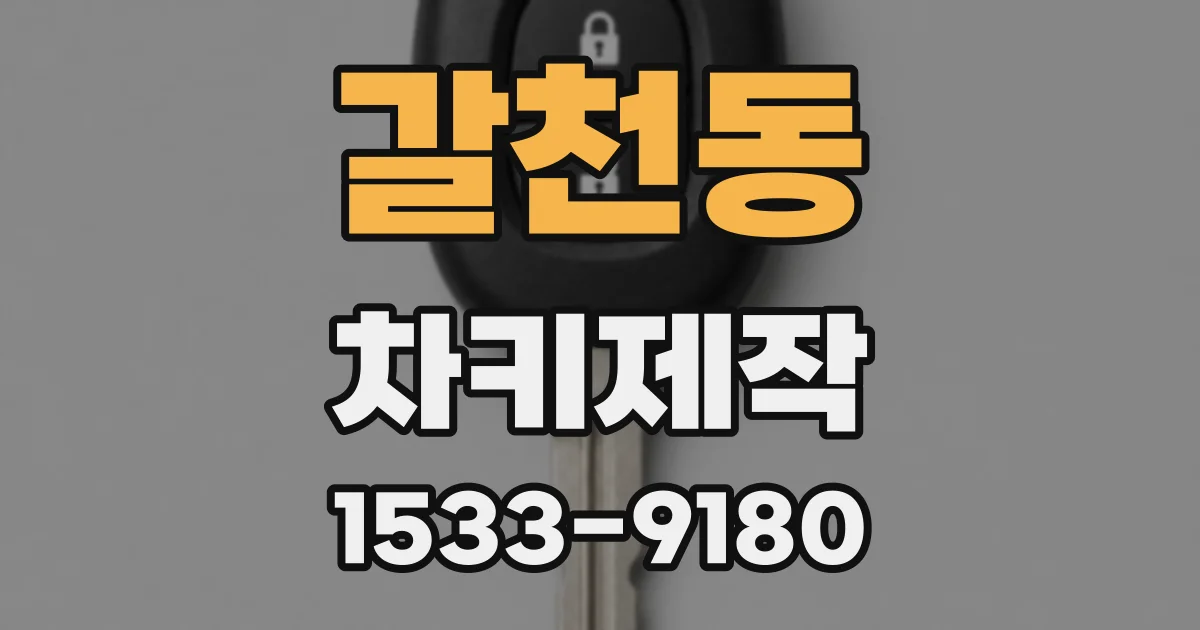 갈천동 차키제작