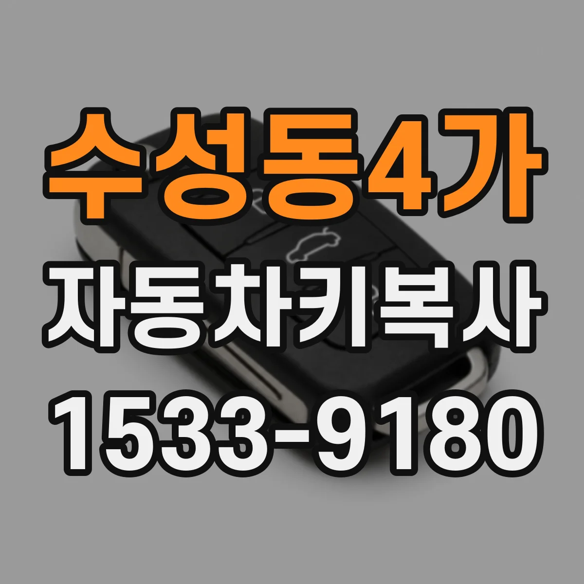 수성동4가 자동차키복사