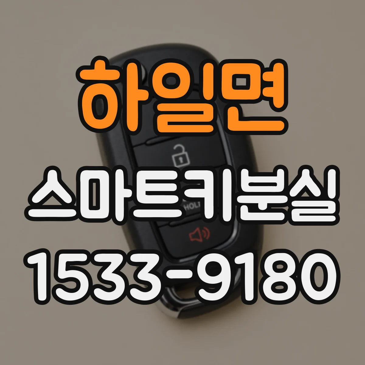 하일면 스마트키분실