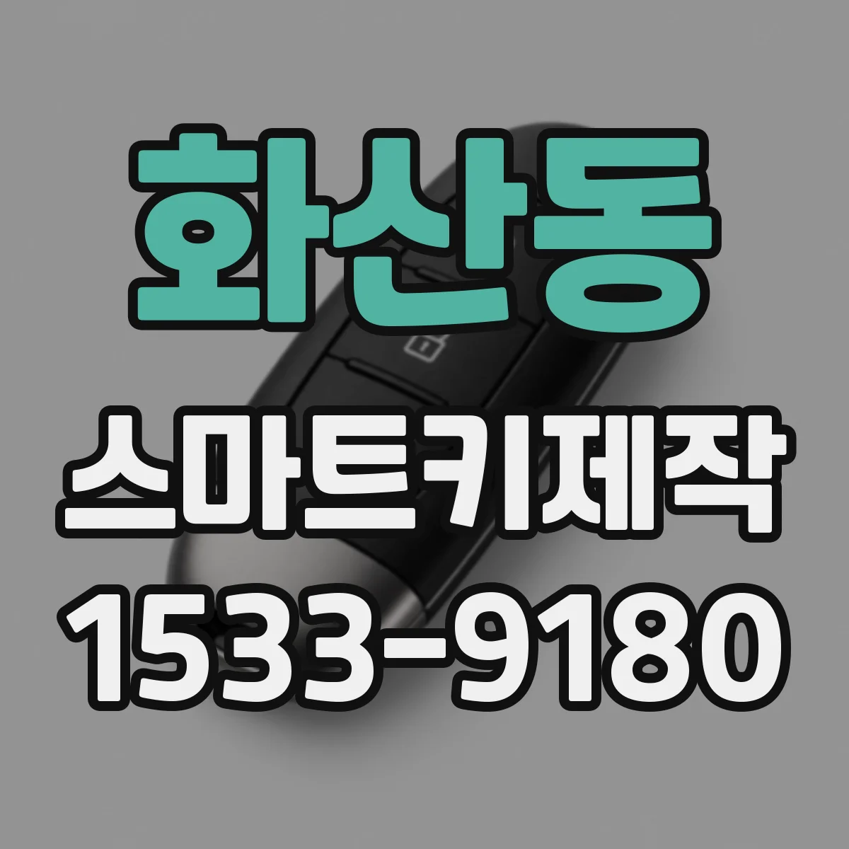 화산동 스마트키제작