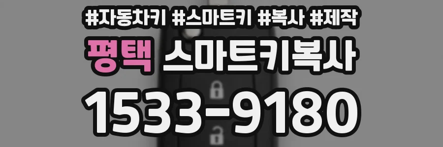 평택 스마트키복사
